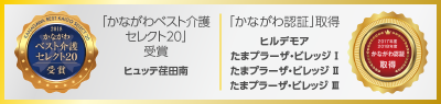「かながわ認証」を2017年、2018年と2年連続で受賞しています!