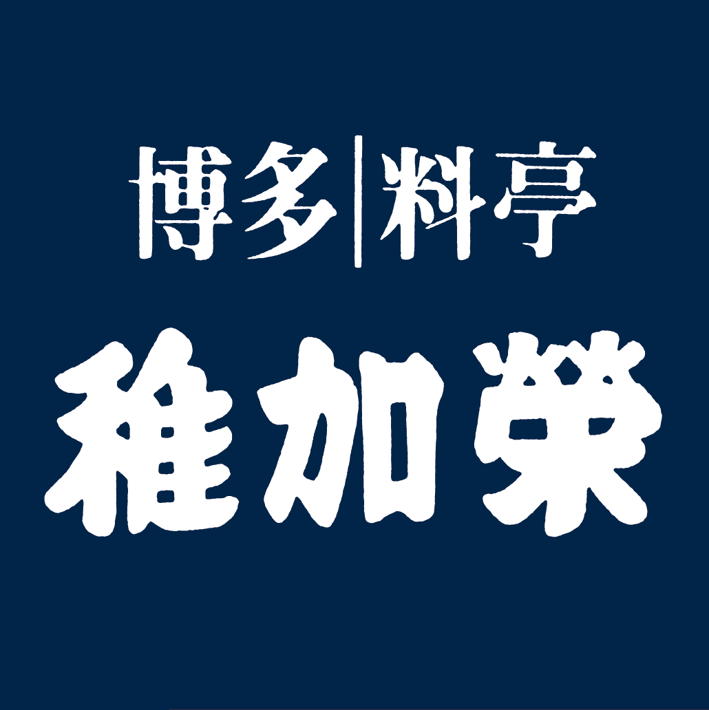 博多大名にある有名老舗料亭「稚加榮」で、料理人としてスキルアップしませんか?