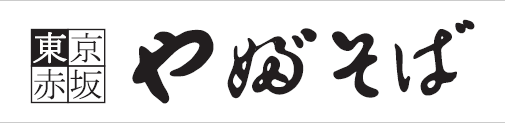老舗そば店の味と技術を受け継ぐ、のれん分け店。