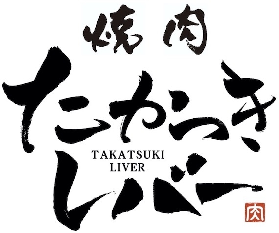 大阪・高槻で話題の「たかつきレバー」が、焼肉店をオープン!
