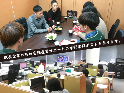 成長企業のため店舗運営サポートの本部業務ポストもあります
