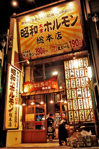 「DREAM REALITY グループ」創業店の「昭和大衆ホルモン 総本店」は、大阪・本町にあります