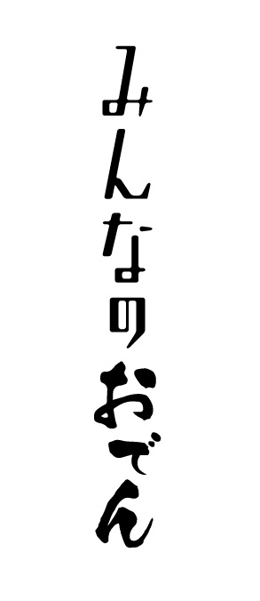 名古屋市内で運営する、おでん・串かつのお店でスタッフ募集です!仕込み専門のセントラルキッチンもあり