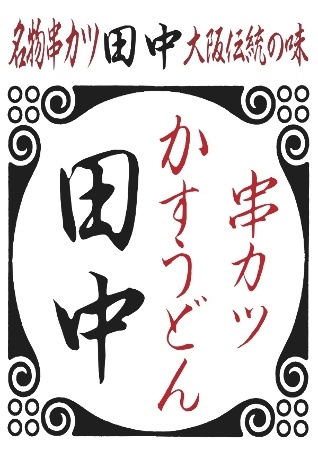 国内に300店舗以上を展開する『串カツ田中』直営店にてスタッフ募集!20代・30代が多数活躍中◎